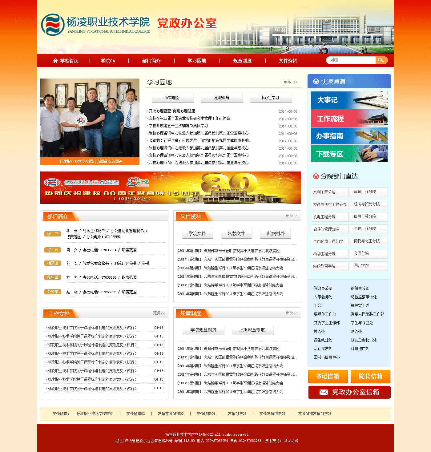 學(xué)校07——楊凌職業(yè)技術(shù)學(xué)院黨政辦公室.png