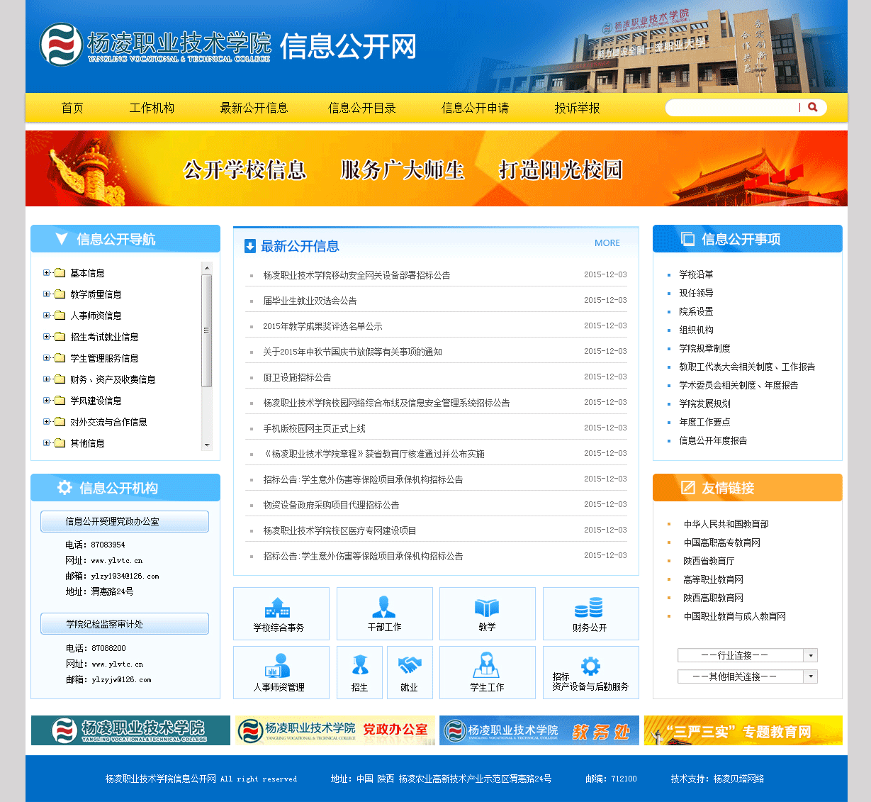 學校11——楊凌職業(yè)技術學院信息公開網.png